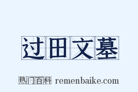 过田文墓是什么意思的图片